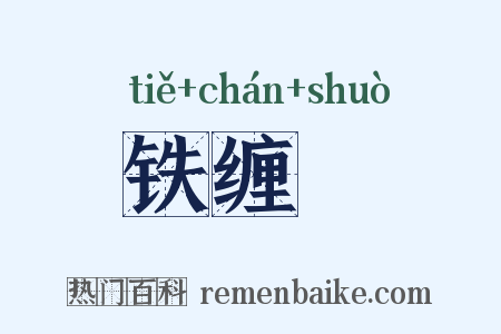 铁缠矟是什么意思的图片